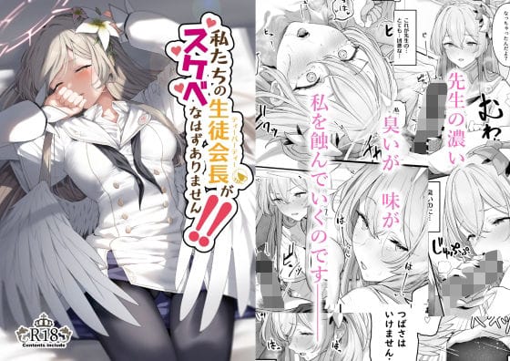 【フル漫画】d_288820 | 私たちの生徒会長がスケベなはずありません!! | ほるもんカレー