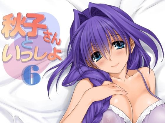 【フル漫画】d_292068 | 秋子さんといっしょ6 | みたらし倶楽部