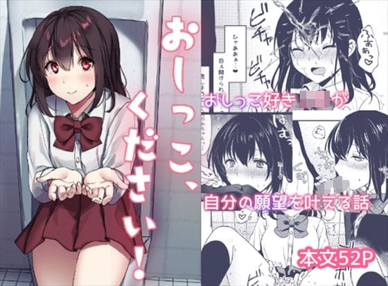 【フル漫画】d_294127 | おしっこ、ください! | いちにちふつか