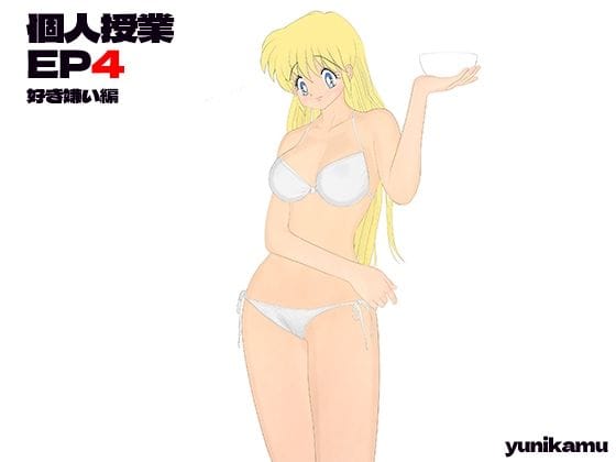 【フル漫画】d_299528 | 個人授業 EP4 好き嫌い編 | yunikamu
