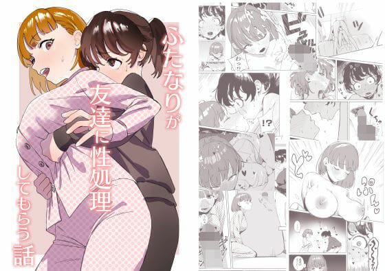 【フル漫画】d_302588 | ふたなりが友達に性処理してもらう話 | エコギ