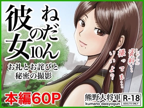 【フル漫画】d_306605 | 彼女のねだん10 お礼とお詫びと秘密の撮影 | 熊野大将軍