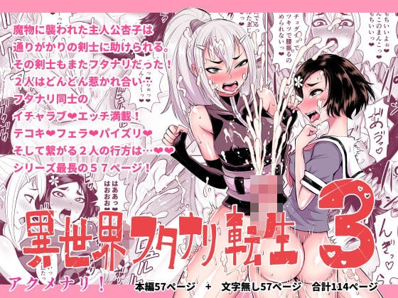 【フル漫画】d_314217 | 異世界フタナリ転生3 | アクメナリ!