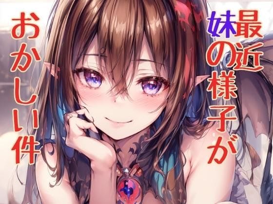 【フル漫画】d_317560 | 最近妹の様子がおかしい件 | ニッチなフェッチをキャッチ