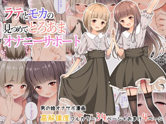 【フル漫画】d_326080 | ラテとモカの見つめてオナニーサポート | なんとかなるなる。