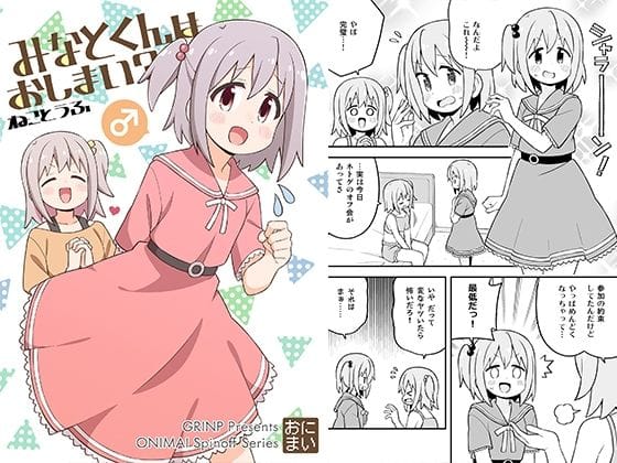 【フル漫画】d_327739 | みなとくんはおしまい? | GRINP