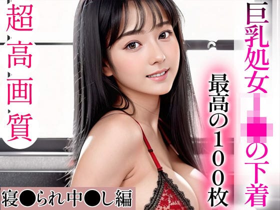 【フル漫画】d_335753 | 【超高画質グラビア写真集】巨乳処女J●の下着。最高の100枚〜寝●られ中●し編〜 | キュートティーンズ【AI実写】