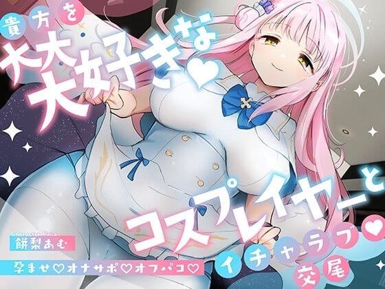 【フル漫画】d_336298 | 「先生は騙されたんだよ」貴方を大大大好きなコスプレイヤーと甘々いちゃラブ孕ませ交尾【男性受け・オナサポ・カウントダウン】 | おいしいおこめ
