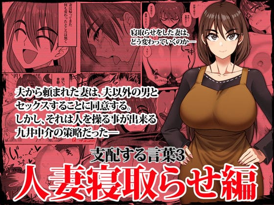 【フル漫画】d_338296 | 支配する言葉3 人妻寝取らせ編・前編 | ツタカズラまうまう