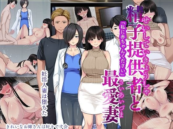 【フル漫画】d_338333 | 精子提供者と最愛妻 「赤ちゃんください」 | きれいなお姉さんは好きです会