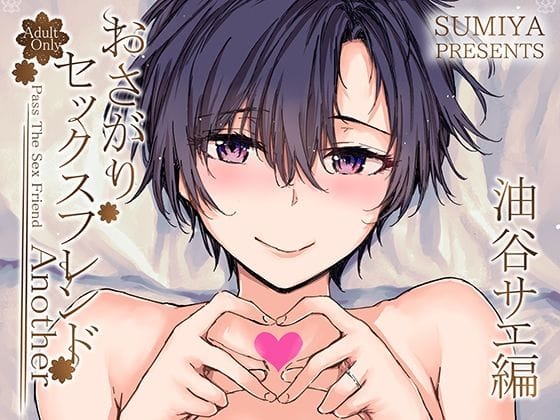 【フル漫画】d_341931 | おさがりセックスフレンドAnother 油谷サエ編 | furuike