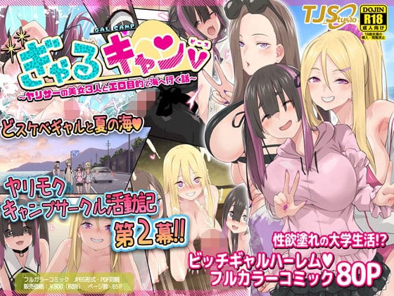 【フル漫画】d_348619 | ぎゃるキャンv〜ヤリサーの美女3人とエロ目的で海へ行く話〜 | TJ_studio