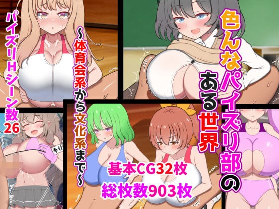【フル漫画】d_349484 | 色んなパイズリ部のある世界〜体育会系から文化系まで〜 | ズリリアン病院