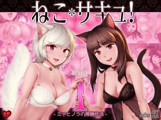 【フル漫画】d_356677 | ねこサキュ!-ミアとノラの搾精性活- | 掘人