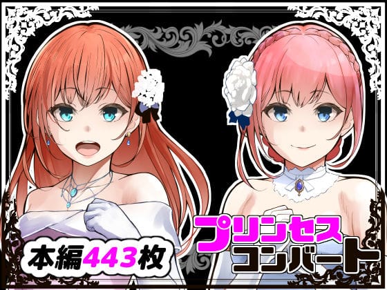 【フル漫画】d_365977 | プリンセスコンバート | 鼻血工房