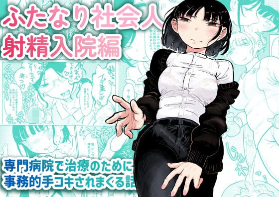 【フル漫画】d_367985 | ふたなり社会人 射精入院編 | おおきめログハウス