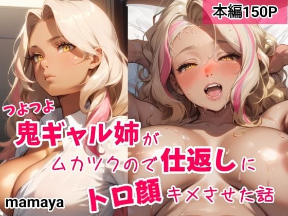 【フル漫画】d_368697 | つよつよ鬼ギャル姉がムカツクので仕返しにトロ顔キメさせた話 | mamaya