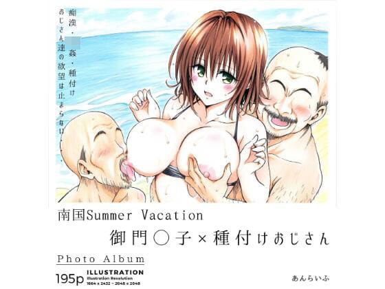 【フル漫画】d_372787 | 南国Summer Vacation 御門◯子×種付けおじさん | あんらいふ