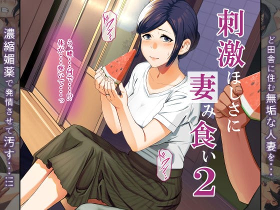 【フル漫画】d_381212 | 刺激ほしさに妻み食い2 | ミツミツにく