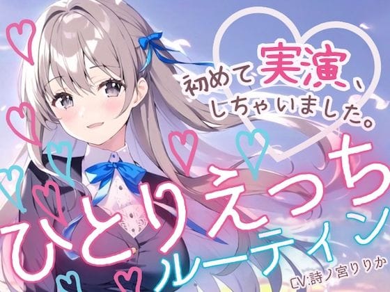 【フル漫画】d_400532 | 【初めての実演オナニー】わたしのひとりえっちルーティン聴いてほしくなっちゃいました! | まぼろしセレナーデ