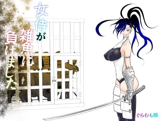 【フル漫画】d_413419 | 女侍が雑魚に負けました | ぐらむも部