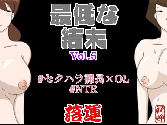 【フル漫画】d_416685 | 最低な結末 Vol.5 | 落運