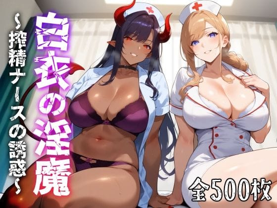 【フル漫画】d_429132 | 白衣の淫魔 〜搾精ナースの誘惑〜 | 愛玩ファクトリー