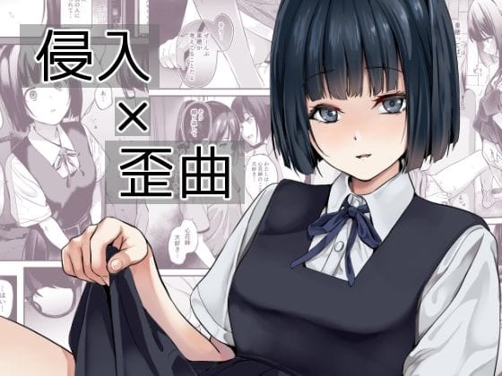 【フル漫画】d_433540 | 侵入×歪曲 | 千変万化式