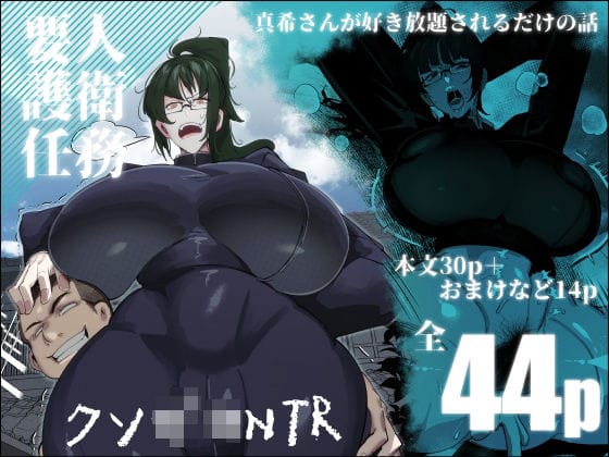 【フル漫画】d_453817 | 要人護衛任務-真希のしんどい一日- | 来夏色(Mr.way)