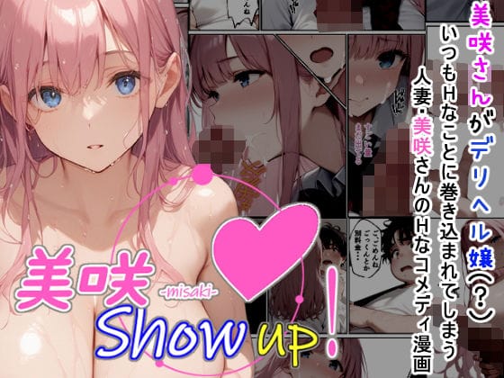 【フル漫画】d_456946 | 美咲 Show up! | 夏木優