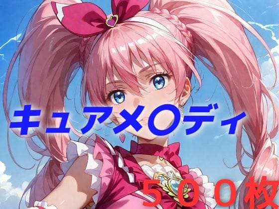 【フル漫画】d_458997 | プリキュア敗北フルボッコはらませ姦 北〇響 | AIUEOEKAKI