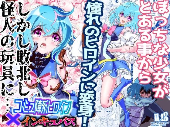 【フル漫画】d_465493 | コミュ障系ヒロイン×インキュバス | 千本トリイ