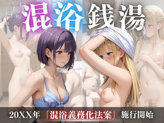 【フル漫画】d_471179 | 混浴銭湯 | らりるれろ