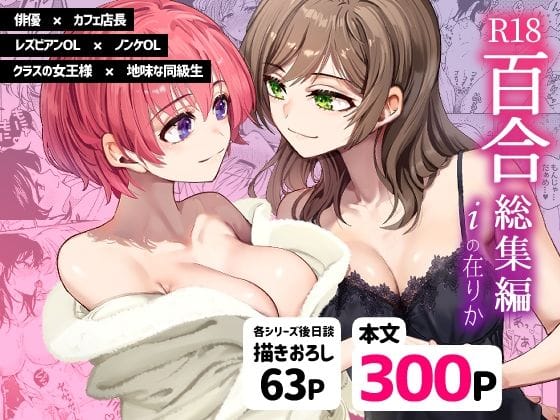 【フル漫画】d_472305 | R18百合総集編 iの在りか | 忘失イエスタデイ