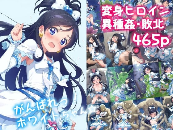 【フル漫画】d_478602 | がんばれ!ホワイトちゃん☆ | 絵心あいのAI生成アトリエ