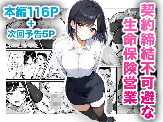 【フル漫画】d_478746 | 契約締結不可避な生命保険営業 | ニーハイ堂