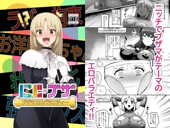 【フル漫画】d_493181 | ブザマエロバラエティ にじブザ | 映月ナイン