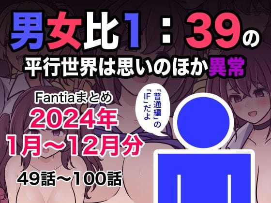 【フル漫画】d_493453 | 男女比1:39の平行世界は思いのほか異常(Fantiaまとめ2024年1月〜12月分) | きっさー