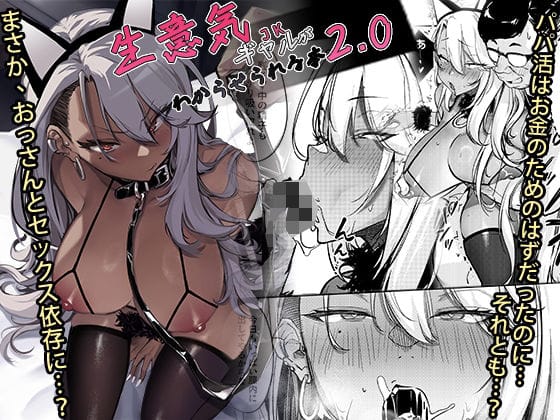 【フル漫画】d_497133 | 生意気ギャルがわからせられる本2.0 | オンキュウ