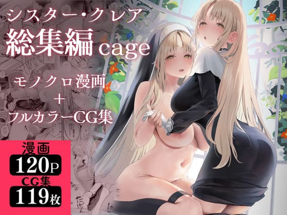 【フル漫画】d_521248 | シスター・クレア総集編 cage | 瓦屋工房
