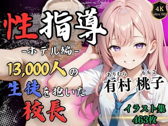 【フル漫画】d_522019 | 【4Kイラスト】1万3000人の生徒を抱いた校長による有村桃子への性指導(ホテル編) | Re:ライト_栄新学園