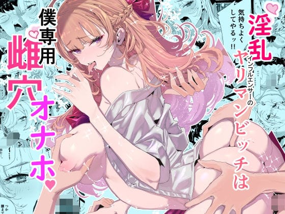 【フル漫画】d_552838 | 淫乱インフルエンサーのヤリマンビッチは僕専用雌穴オナホ | 粒子系
