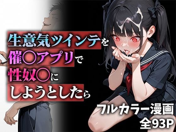 【フル漫画】d_555951 | 生意気ツインテを催◯アプリで性奴◯にしようとしたら | ニーハイ堂