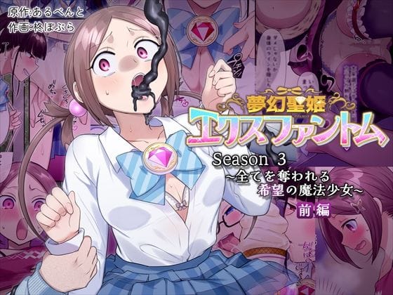 【フル漫画】d_559974 | 夢幻聖姫エクスファントムseason3〜全てを奪われる希望の魔法少女〜 前編 | 憑依(はい)る抜け道