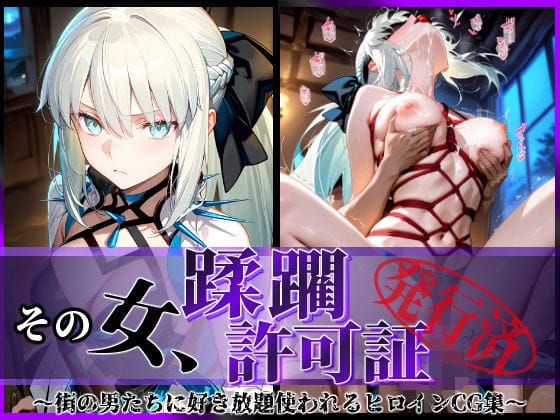 【フル漫画】d_579117 | その女、蹂躙許可証発行済み -街の男たちに好き放題使われるヒロインCG集- モルガン編 | 陥落工房