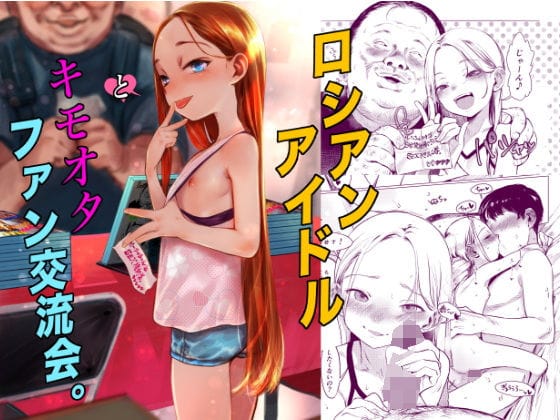 【フル漫画】d_590714 | ロシアンアイドルとキモオタファン交流会。 | 臨終サーカス
