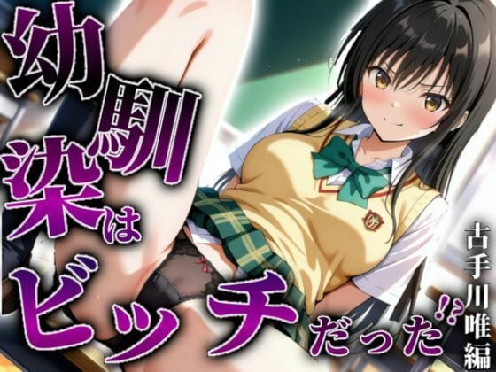 【フル漫画】d_605475 | 【古手川唯編】幼馴染はビッチだった!? | A.I.Lab