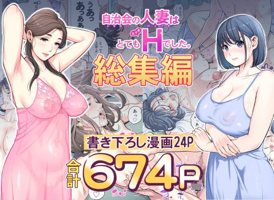 【フル漫画】d_606130 | 自治会の人妻はとてもHでした。総集編 | HGTラボ