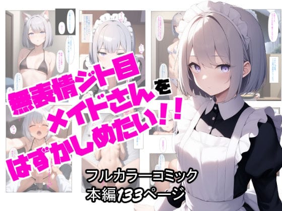 【フル漫画】d_628451 | 無表情ジト目メイドさんをはずかしめたい!! | ぬぽぬぽらぼ