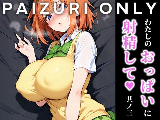 【フル漫画】d_629095 | わたしのおっぱいに射精して vol.3 | はりろう ズリキチCh